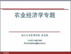 浙江大学农业经济学专题视频共28讲