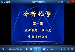 中国医科大学分析化学视频共42讲