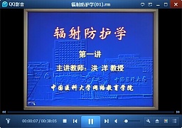 中国医科大学辐射防护学视频共24讲