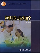 中国医科大学护理中的人际沟通学视频共15讲