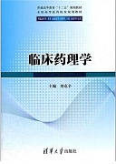 中国医科大学临床药理学视频共40讲