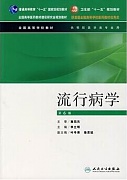 中国医科大学流行病学视频共36讲