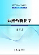 中国医科大学天然药物化学视频共24讲