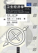 中国医科大学卫生经济学视频共20讲
