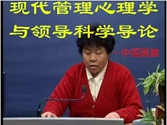 中国医科大学 现代管理心理学与领导科学