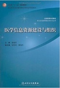 中国医科大学信息资源建设与组织视频共36讲