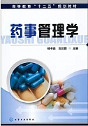 中国医科大学药事管理学视频共24讲