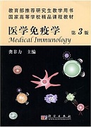 中国医科大学医学免疫学视频和ppt课件