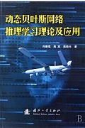中科院贝叶斯网络