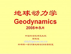 中科院地球动力学