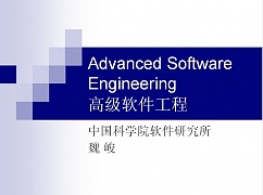 中科院 高级软件工程
