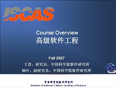 中科院 高级软件工程