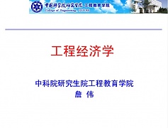 中科院工程经济学