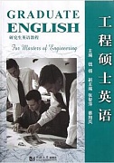 中科院工程硕士英语