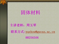 中科院固体材料视频共21讲
