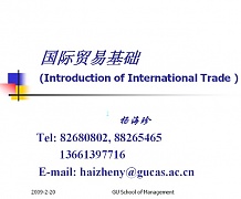 中科院国际贸易基础