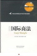 中科院国际商法