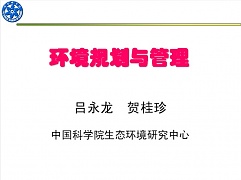 中科院环境规划与管理