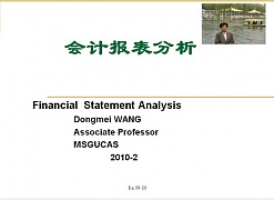 中科院会计报表分析