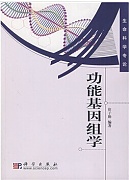 中科院基因组学实用技术讲座
