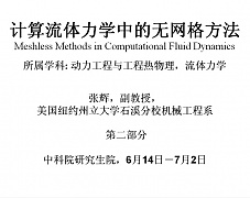 中科院计算流体力学中的无网格方法