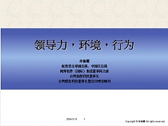 中科院领导力环境行为视频