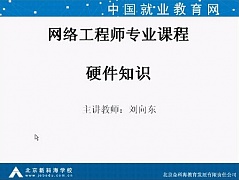 中科院网路工程师专业课程
