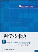 中科院科学技术史