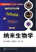 中科院纳米生物学未来之挑战