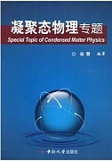 中科院凝聚态物理导论视频共19讲