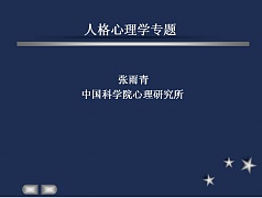 中科院人格心理学