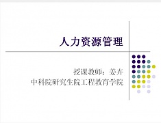 中科院 人力资源管理