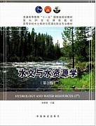 中科院水文学与水资源学基础