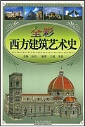 中科院西方建筑艺术史