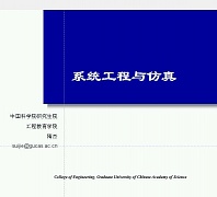 中科院系统工程与仿真