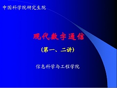 中科院现代数字通信