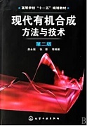 中科院现代有机合成艺术与挑战讲座