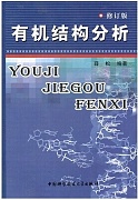 中科院有机结构分析