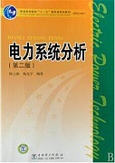 郑州大学电力系统分析基础