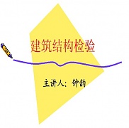 郑州大学建筑结构检验视频共28讲
