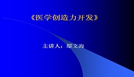 郑州大学医学创造力开发