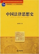 郑州大学中国法律思想史