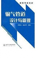 中国石油大学输气管道设计与管理视频共27讲