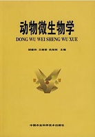 浙江大学动物微生物学