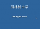 浙江大学园林树木学