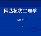 浙江大学园艺植物生理学及实验视频共32讲