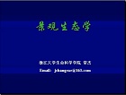 浙江大学景观生态学视频共24讲