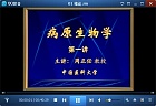 中国医科大学病原生物学视频共36讲