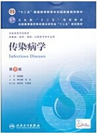 中国医科大学 传染病学