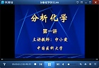中国医科大学分析化学视频共42讲